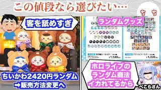 ランダム商法、終焉を迎えはじめる！？