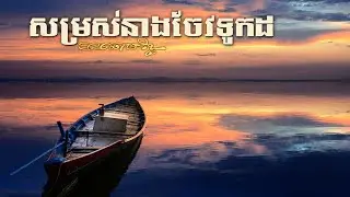 khmer song from USA: Minnesota and California by Chomrith_Somros Neang Jev Tuk Dor