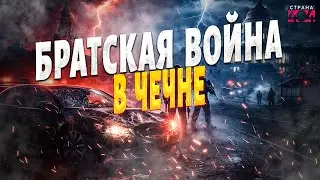 В Чечне НАЧАЛОСЬ: брат пошел на брата! Кадыров СКРЫВАЕТ - ДТП с Адамом ПОДСТРОИЛИ / Вова, жги!
