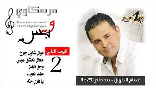 عصام الطويل - بعد ما درتك غلا  الوجه 2