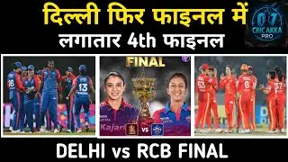WPL Eliminator: Delhi Capitals फिर Final में 🔥Gujarat Giants OUT | DC vs RCB Final 2025