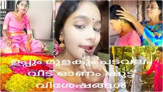 പടവലം വീട്ടിലെ ഉപ്പും മുളകും ഓണാഘോഷം . കളി തമാശകളും, പൂക്കളമിടലും, ഉഞ്ഞാലാട്ടവും പൊളിച്ചു 🌾🌼🌼❤️❤️