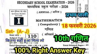 18 February 10th Math answer key Set- I 2026 | 1st sitting | 10th Math ka Answer key bihar board
