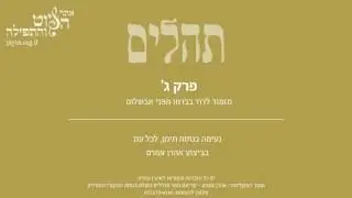 Psalm 3, Jewish Yemen Tradition,  Aharon Amram - תהלים ג' - מזמור לדוד בברחו מפני אבשלום, אהרן עמרם