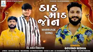 ઠાઠ માઠ જોન - Thath Math Joan -  Darshan Wedding Song - Govind Sedha - Marriaga Song 2026