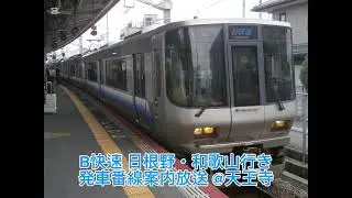 【SUNTRAS型放送】B快速 日根野・和歌山行き 発車番線案内放送
