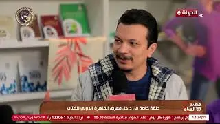 مطبخ الحياة | مع الشيف آية حسني | حلقة خاصة من داخل معرض الكتاب | 1 فبراير 2025 - الحلقة الكاملة