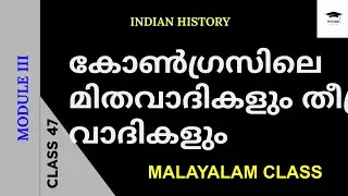 Moderates and Extremists in Congress | Moderates and Extremists in INC | Modern Indian History #inc