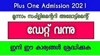 Plus One Admission 2021 | Third Supplementary Allotment Date  Declared | Edusoft Malayalam