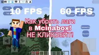 Туториал MCinabox #2 Как убрать лаги в MCinabox без Оptifine? | Minecraft Mcinabox (НЕ АКТУАЛЬНО!!!)
