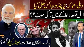 Delhi Red Fort Blast: Turkey-Pak Bond Behind The Delhi Red Fort Blast? | Pak-Afghan War | PTI Jirga