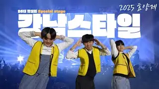 2025 효양제 [26대 학생회] special stage 학생회장의 권력남용 강남스타일
