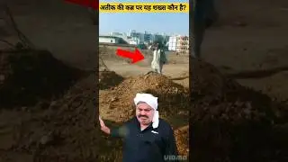 Atiq Ahmed ki kabr par Kon || Ashraf Ahmed Asad Ahmed #atiqahmad #ashrafahmed #asadahmed #viralvideo