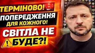 🛑 ТЕРМІНОВО КОЖНОМУ: все може стати — як вижити без світла!
