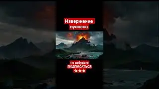 извержение вулкана volcano eruption #ВУЛКАН #извержение