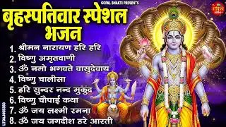 बृहस्पतिवार भक्ति भजन : ॐ नमो भगवते वासुदेवाय, श्रीमन नारायण, विष्णु अमृतवाणी, विष्णु चालीसा व आरती