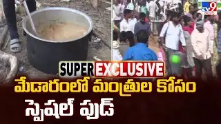 Telangana Cabinet Meeting at Medaram : మేడారంలో మంత్రుల కోసం స్పెషల్ ఫుడ్ - TV9