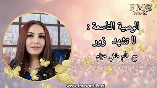 الوصية التاسعة لا تشهد زور / ماغي خزام  The 9th commandments: Thou shalt not be false witness