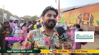 കലോത്സവ അനുഭവവുമായി ഹരി |TCV THRISSUR|