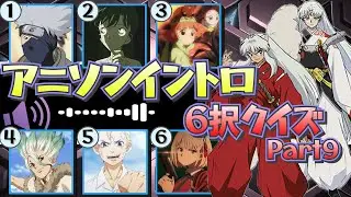 イントロで答えろ！アニソン6択クイズ⑨　＃アニソンクイズ