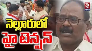 High Tension In Nellore | నెల్లూరు లో హై టెన్షన్ | Penchalaiah | RTV Nellore