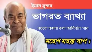 শৰণ লৈ মোৰ ভুল ক'ত হ'ল | মহেশ মহন্ত | ভাগৱত ব্যাখ্যা | (@kalindeebhomora6395 )