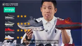 [รีวิว] เทียบรองเท้าวิ่ง สายซัพพอร์ต Torin 4.5 / Freedom 3 / Hoka Clifton Edge / Asics Novablast