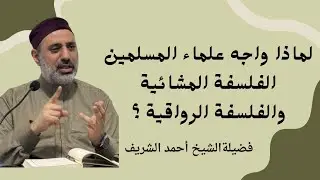 لماذا واجه علماء المسلمين الفلسفة المشائية والفلسفة الرواقية ؟