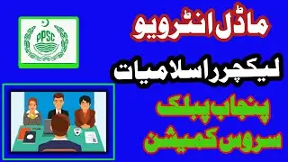 @UniqueWay #interview_lecturer Model interview for Lecturer Islamiat PPSC 2021