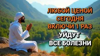 🌟🌈ЛЮБОЙ ЦЕНОЙ ВКЛЮЧИ 1 РАЗ!УЙДУТ ВСЕ БОЛЕЗНИ! Сильнейшая молитва об исцелении.