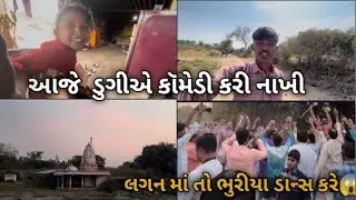 આજે જમવા ગયા અને ખોડિયાર માં એ દર્શન કરવા ગયા #vlog #trending #dailyvlog 