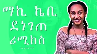 Maki Kb X Prodfre | ማኪ ኬቢ X ፕሮድፍሬ Denegete | New Ethiopian remix