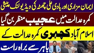 ایمان مزاری ہادی کی ویڈیو لنک پیشی کمرہ عدالت میں عجیب منظر بن گیا | اسلام آباد کچیری سے براہ راست