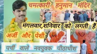 चमत्कारी हनुमान मंदिर || पर्चा बनाते हैं पीठाधीश || दूर होती है मंदिर पर बीमारियां || #viralvideo