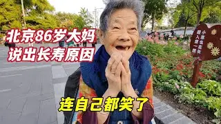 长寿和饮食有关吗？北京86岁大妈说出生活习惯，连自己都笑了