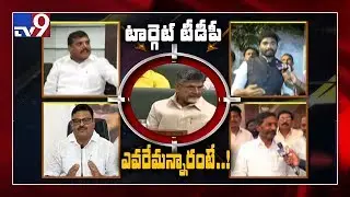 AP Capital Issue : YCP leaders targets TDP - TV9