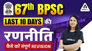 67th BPSC Preparation | Last 10 Days 67th BPSC Strategy -How To Complete  Revision? | Full Details