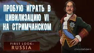 ПРОБУЮ ПОИГРАТЬ на СТРИМЕ в ЦИВИЛИЗАЦИЮ 6 за РОССИЮ | CIVILIZATION VI