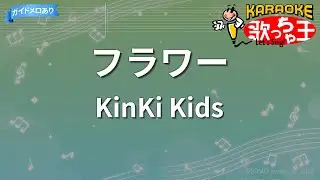 【カラオケ】フラワー/KinKi Kids