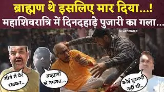 ''ब्राह्मणों से नफरत...'' Sidhi Pujari Murder Case में ग्रामीणों का चौंकाने वाला खुलासा | MP News