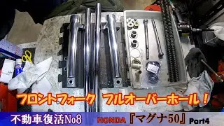 マグナfifty(50)フロントフォークのオーバーホール　マグナ５０レストアPart4