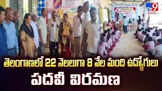 తెలంగాణలో 22 నెలలుగా 8 వేల మంది ఉద్యోగులు పదవీ విరమణ - TV9