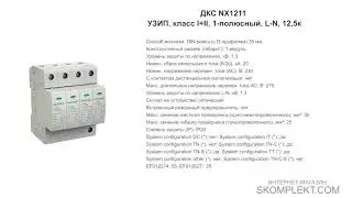 ДКС NX1211 УЗИП, класс I+II, 1-полюсный, L-N, 12,5к