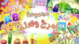 الارقام الاشكال ومجموعة الاغاني التعليميةmarah tv - قناة مرح|