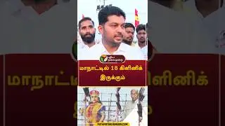 த.வெ.க மாநாடு சுகாதாரக் குழுத் தலைவர் Dr.TK.Prabhu நேர்காணல்.