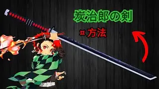 Diy: 紙で炭治郎の鬼滅の刃の刀を作る方法