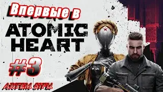 Atomic Heart. Первое прохождение! №3