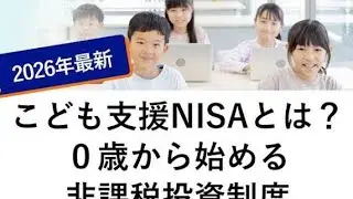 💰こどもNISAの真実！金融機関の「撒き餌」に注意⚠️こどもNISAの仕組み金融機関の利益構造親が注意すべきポイント