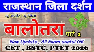 बालोतरा जिला दर्शन  ( पार्ट 2 ) / Rajasthan Jila Darshan - Balotra jila | Rajasthan New Gk #krsir