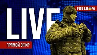 Главные новости за 24.01.24. Вечер | Война РФ против Украины. События в мире | Прямой эфир FREEДОМ